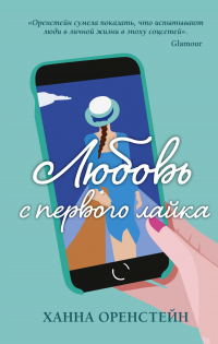 Книга Любовь с первого лайка Книга Любовь с первого лайка