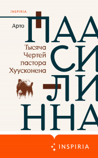 Книга Тысяча Чертей пастора Хуусконена Книга Тысяча Чертей пастора Хуусконена