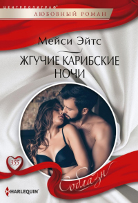 Книга Жгучие карибские ночи Книга Жгучие карибские ночи