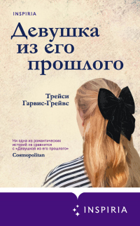 Книга Девушка из его прошлого Книга Девушка из его прошлого