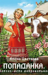 Книга Попаданка. Колхоз - дело добровольное