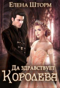 Книга Да здравствует королева!