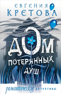 Книга Дом потерянных душ Книга Дом потерянных душ