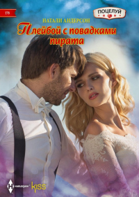 Книга Плейбой с повадками пирата Книга Плейбой с повадками пирата