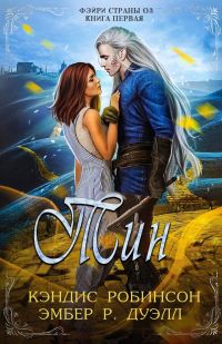 Книга Тин