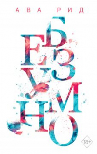 Книга Безумно Книга Безумно