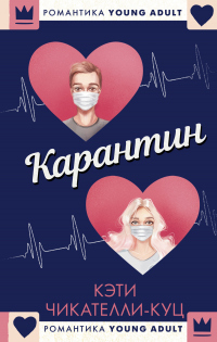 Книга Карантин Книга Карантин