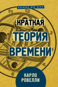 Книга Краткая теория времени Книга Краткая теория времени