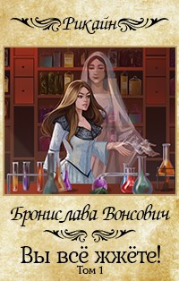 Книга Вы все жжете! Часть 1 Книга Вы все жжете! Часть 1