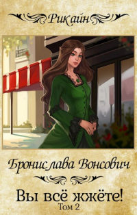 Книга Вы все жжете! Часть 2 Книга Вы все жжете! Часть 2