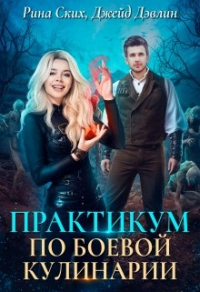 Книга Практикум по боевой кулинарии Книга Практикум по боевой кулинарии