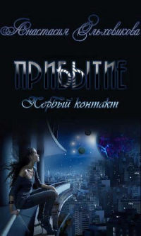 Книга Прибытие. Первый контакт Книга Прибытие. Первый контакт