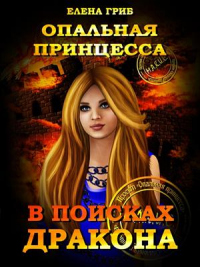 Книга Опальная принцесса. В поисках Дракона Книга Опальная принцесса. В поисках Дракона