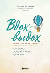 Книга Вдох-выдох. Практики осознанного дыхания Книга Вдох-выдох. Практики осознанного дыхания