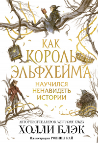 Книга Как король Эльфхейма научился ненавидеть истории Книга Как король Эльфхейма научился ненавидеть истории