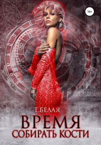 Книга Время собирать кости Книга Время собирать кости