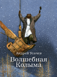 Книга Волшебная Колыма Книга Волшебная Колыма