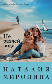 Книга Не разлей вода