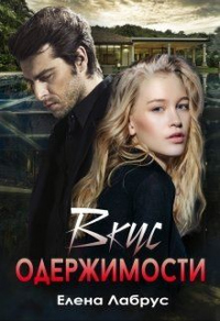 Книга Вкус одержимости