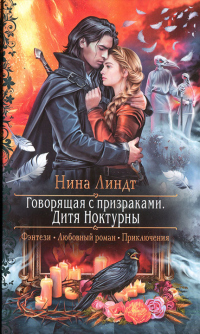 Книга Говорящая с призраками. Дитя Ноктурны Книга Говорящая с призраками. Дитя Ноктурны