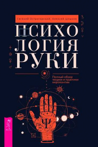 Книга Психология руки. Полный обзор теории и практики хиромантии Книга Психология руки. Полный обзор теории и практики хиромантии