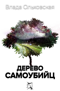 Книга Дерево самоубийц Книга Дерево самоубийц