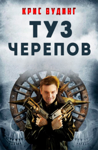 Книга Туз Черепов Книга Туз Черепов