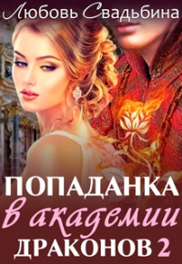 Книга Попаданка в академии драконов 2 Книга Попаданка в академии драконов 2