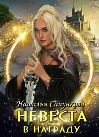 Книга Невеста в награду
