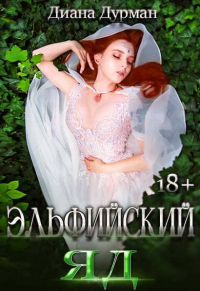 Книга Эльфийский яд