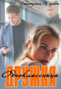 Книга Дружка (одноклассница) Книга Дружка (одноклассница)