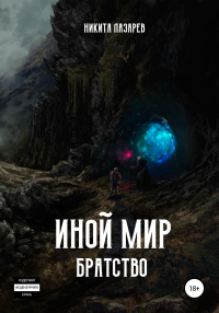 Книга Иной мир. Братство. Книга первая Книга Иной мир. Братство. Книга первая