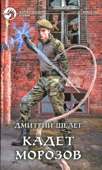 Книга Кадет Морозов Книга Кадет Морозов