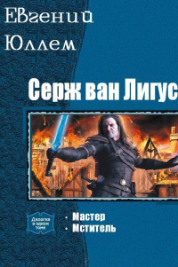 Книга Мастер. Книга 1. Мститель. Книга 2