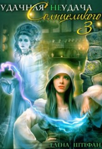 Книга Удачная неудача Солнцеликого. Книга 3