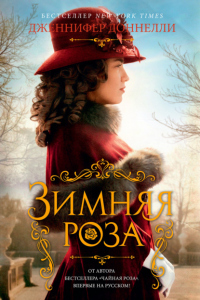 Книга Зимняя роза Книга Зимняя роза