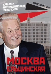 Книга Москва ельцинская. Хроники президентского правления Книга Москва ельцинская. Хроники президентского правления
