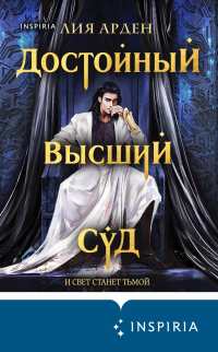 Книга Достойный высший суд