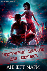 Книга Приручение демонов для новичков