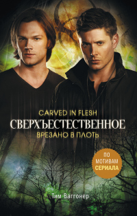 Книга Сверхъестественное. Врезано в плоть