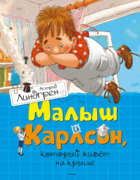 Книга Малыш и Карлсон, который живет на крыше Книга Малыш и Карлсон, который живет на крыше