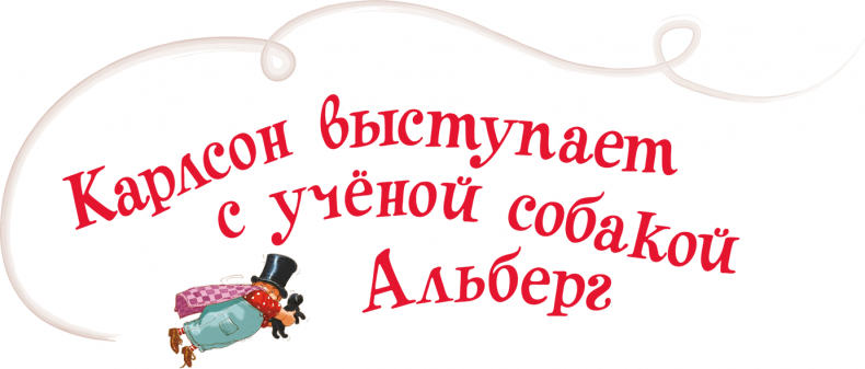 Иллюстрация к книге — Малыш и Карлсон, который живет на крыше [i_034.jpg]