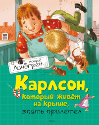 Книга Карлсон, который живет на крыше, опять прилетел Книга Карлсон, который живет на крыше, опять прилетел