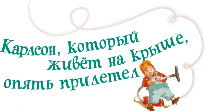 Иллюстрация к книге — Карлсон, который живет на крыше, опять прилетел [i_002.jpg]