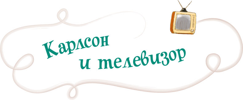 Иллюстрация к книге — Карлсон, который живет на крыше, опять прилетел [i_020.jpg]