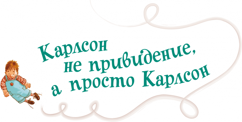 Иллюстрация к книге — Карлсон, который живет на крыше, опять прилетел [i_035.jpg]