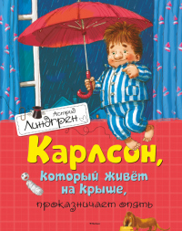 Книга Карлсон, который живет на крыше, проказничает опять Книга Карлсон, который живет на крыше, проказничает опять