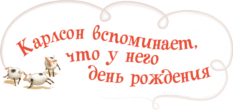Иллюстрация к книге — Карлсон, который живет на крыше, проказничает опять [i_007.jpg]