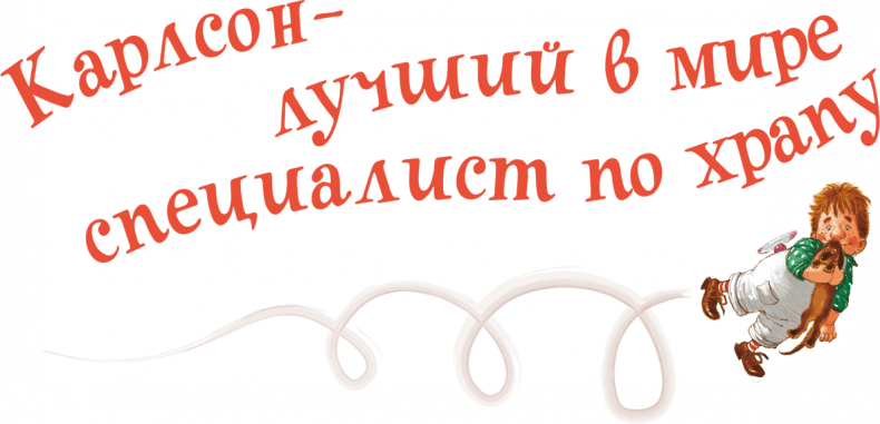 Иллюстрация к книге — Карлсон, который живет на крыше, проказничает опять [i_030.jpg]