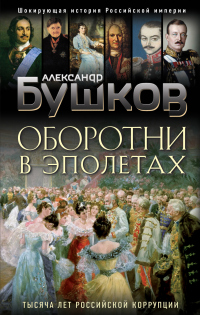 Книга Оборотни в эполетах. Тысяча лет Российской коррупции